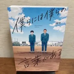 僕らには僕らの言葉がある