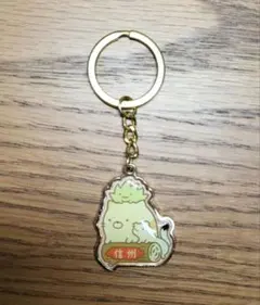 すみっコぐらし 信州限定 キーホルダー