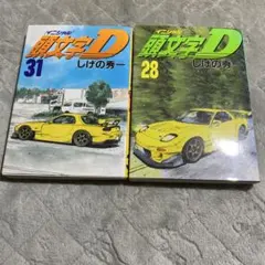 頭文字D 29巻 30巻 31巻 初版 帯付き 3冊セット - メルカリ