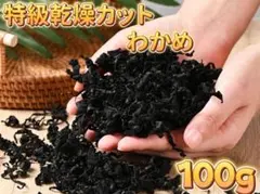くみこ様専用 キクラゲ120gと椎茸120gカットわかめ 100g
