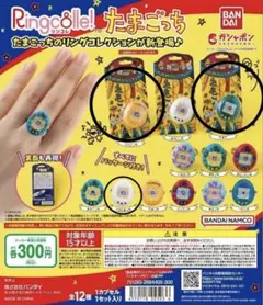 リンコレ たまごっち3つ