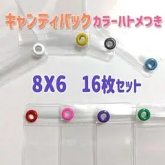 6x8　＊16枚セット＊ 　カラーハトメつき　キャンディバッグ　カラフル