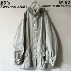 古着 60's スウェーデン軍 スノーカモ パーカー ジャケット