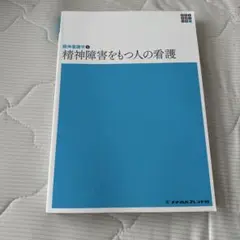 精神障害をもつ人の看護　第6版　精神看護学