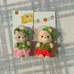 シルバニア赤ちゃんセット　いちご　くまの赤ちゃん・シマネコの赤ちゃん　2点セット
