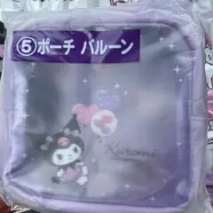 クロミ　⑤バルーンポーチ　サンリオ当たりくじ