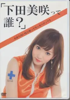 ♡「下田美咲って誰？」わからないなら帰ってウィキペディア　DVDVIDEO