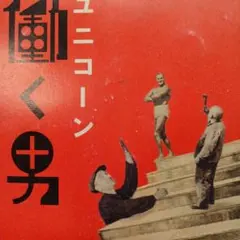 ユニコーン/働く男 シングルCD