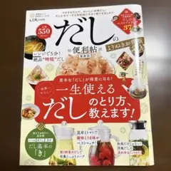 【極美品】だしの便利帖最新版