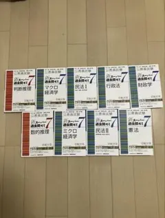 公務員試験 新スーパー過去問ゼミ 7 9冊セット➕公務員のライト時事本