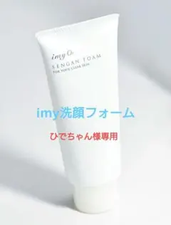 imyO2 洗顔フォーム100g 新品 定価2,860 円のサムネイル
