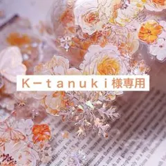 Ｋ－ｔａｎｕｋｉ様専用