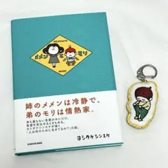 メメンとモリ ヨシタケシンスケ 刺繍キーホルダー付き