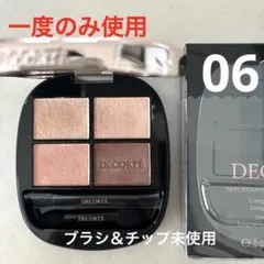 【一度のみ使用】コスメデコルテ スキンシャドウ デザイニング パレット 06