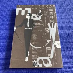 ユリイカ臨時増刊号 3 2019(第51巻第3号)