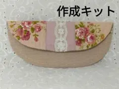 New☆特別企画◆メガネケース【レース】◆パッチワーク◆作成キット