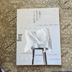 ナチュリラ心地よく生きる人のバッグと中身 : 持ち物を整えると、小さな幸せがや…