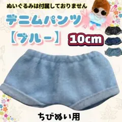 デニムパンツ ブルー 10cm ぬい服 ストぬい アニメ 韓国 推し活 無属性