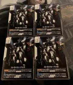 ストライカーパック 4枚セット ガンダムカードゲーム