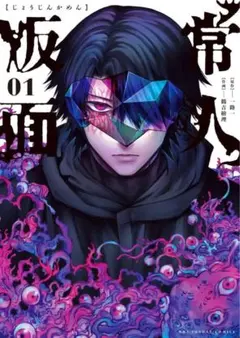 【初版/希少/絶版】常人仮面 1-10巻(4-10巻早期予約特典カード7枚付） 初版/希少/絶版】常人仮面 1-10巻(4-10巻早期予約特典カード7枚付