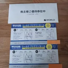 ワールド ファミリーセールご招待券2枚 株主優待券3000円分のサムネイル