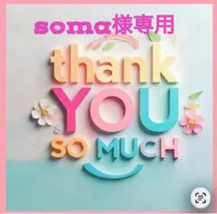 soma様専用