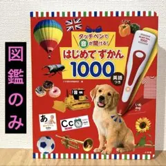 【新品、図鑑のみ】タッチペンで音が聞ける! はじめてずかん1000
