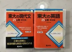 東大の現代文・英語 25カ年セット+鉄壁