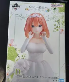 一番くじ 五等分の花嫁＊ ～五つ子より愛をこめて～　D賞　中野四葉　フィギュア
