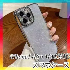 キラキラスマホケース　シルバー　iPhone14ProMAX対応