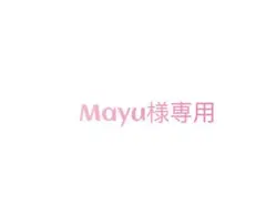 mayu様専用