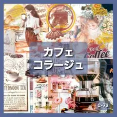 カフェ　コラージュ　おすそ分け ステッカー　紙モノ　シール　素材紙　まとめ売り