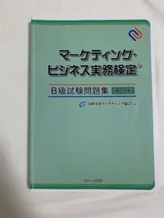 マーケティング・ビジネス実務検定 B級試験問題集 第6版