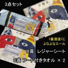 よなよなエール　3点セット　レジャーシート　フード付きタオル×2　1番酒造くじ