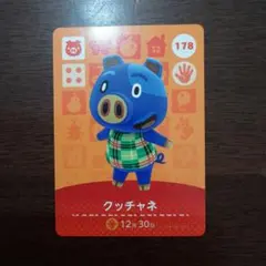 どうぶつの森　amiiboカード　第2弾　クッチャネ