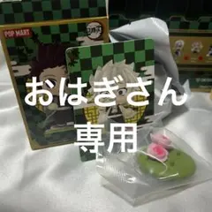 おはぎさん専用　POP MART 鬼滅の刃2つセット