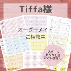 ꒰๑◟̆◞̆๑꒱Tiffa様専用ページ