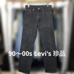 90〜00s levi's 505？ ブラックデニムパンツ