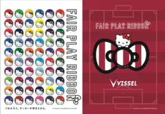 ヴィッセル神戸 ハローキティ フェアプレイリボン クリアファイル