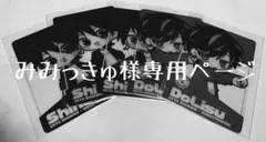 みみっきゅ様専用ページです。