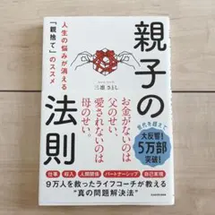 【美品】親子の法則 三凛さとし　KADOKAWA 毒親　親との関係　金運