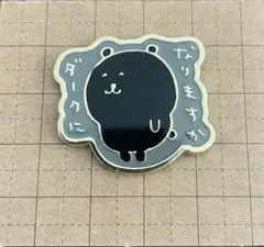 ナガノ展 ピンズコレクション ダーク くま