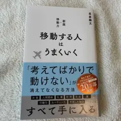新版 移動する人はうまくいく 長倉顕太
