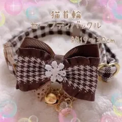 猫首輪 千鳥レース ＋セーフティバックル ⑩-TE10