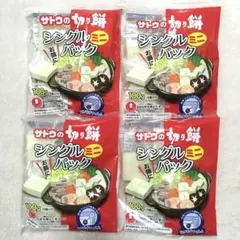 サトウの切り餅 国内産100% シングルパックミニ 4袋