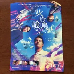 10枚⭐︎ 火喰鳥を、喰う 映画 フライヤー 宮舘涼太 Snow Man