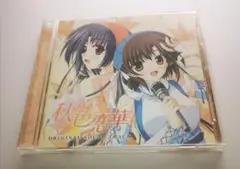 「秋色恋華」オリジナルサウンドトラックCD