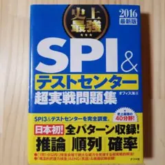 史上最強SPI&テストセンター超実戦問題集 [2016最新版]