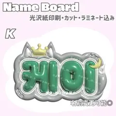 케이 ネームボード