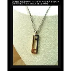 ▼◎正規美品FENDIフェンディストライプネックレスシルバー＆ゴールドメタル男女のサムネイル